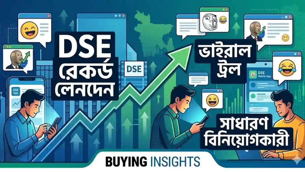 DSE Mobile App ও সোশ্যাল মিডিয়া মিম: রেকর্ড লেনদেনে সাধারণ বিনিয়োগকারীদের অবস্থান